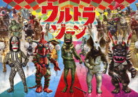 ウルトラゾーン DVD BOX