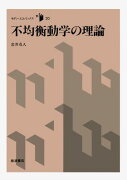 不均衡動学の理論