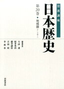 岩波講座日本歴史（第20巻（テーマ巻　1））