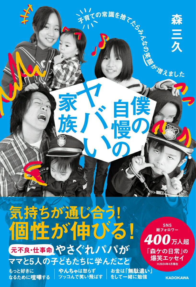 僕の自慢のヤバい家族 子育ての常識を捨てたらみんなの笑顔が増えました