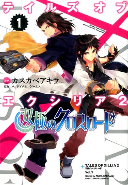 テイルズオブエクシリア2双極のクロスロード（1）