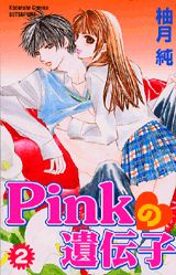 Pinkの遺伝子（2）
