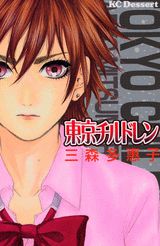東京チルドレン 1巻 表紙