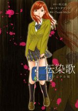 伝染歌