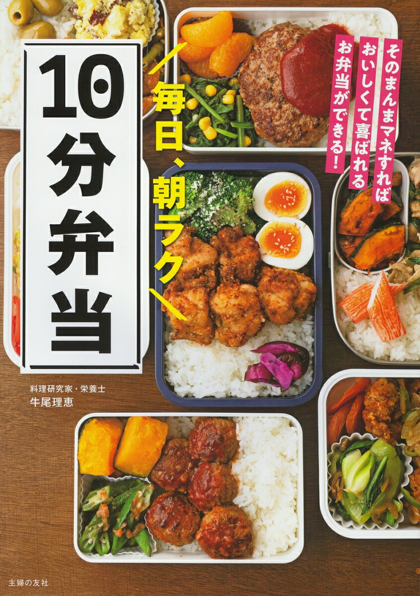 作りおき１品＋朝パパッとおかず＝全部おいしい２０６品。大人気！料理研究家の最新お弁当メソッド