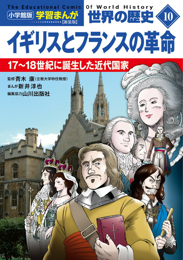 小学館版学習まんが 世界の歴史 新装版10 イギリスとフランスの革命