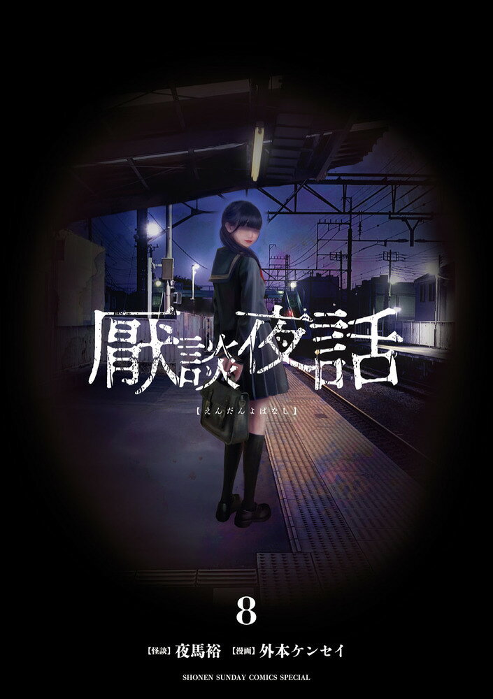 厭談夜話（8）
