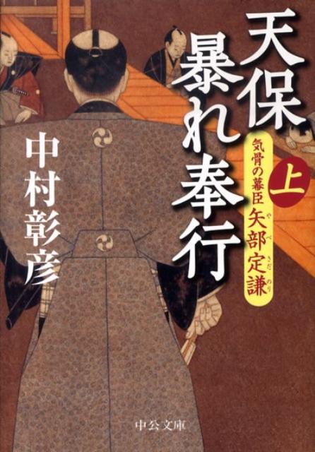 天保暴れ奉行（上）