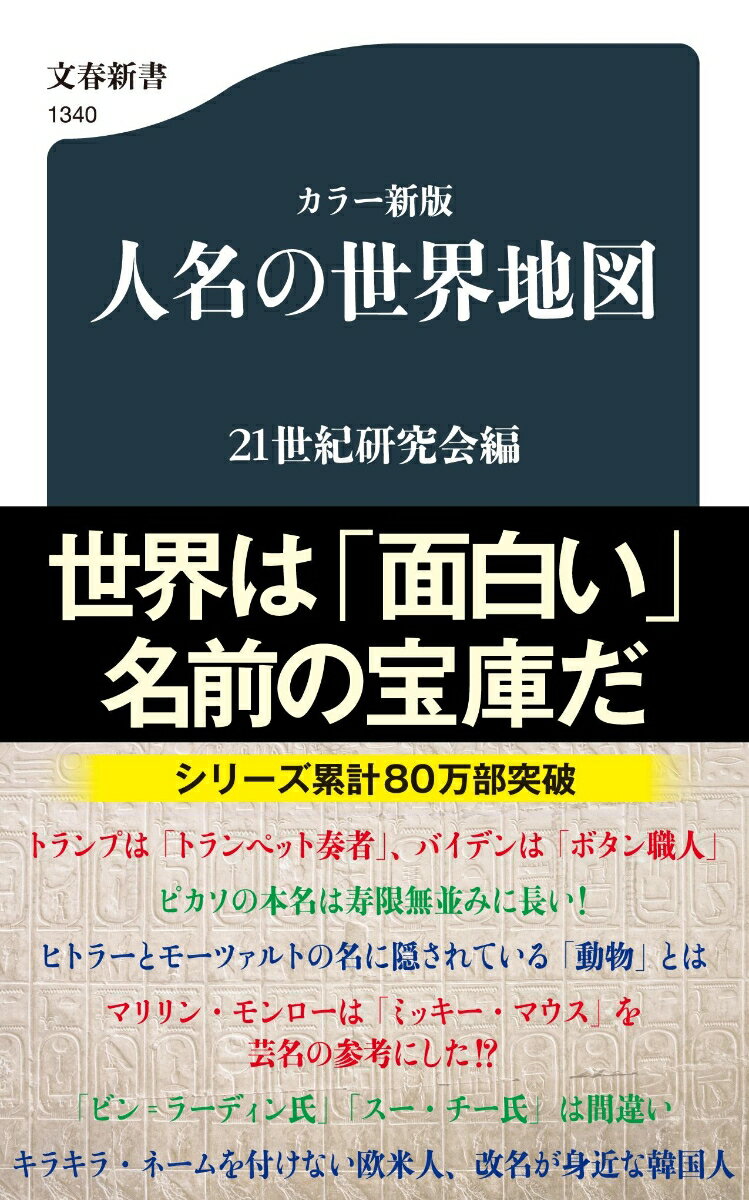 カラー新版 人名の世界地図