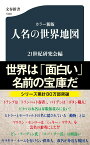 カラー新版 人名の世界地図 （文春新書） [ 21世紀研究会 ]