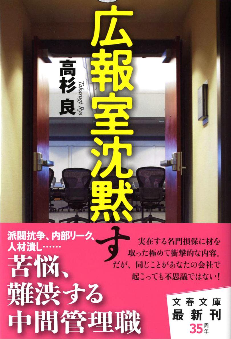 広報室沈黙す （文春文庫） [ 高杉 良 ]のサムネイル