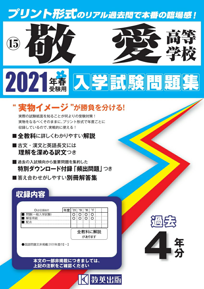 敬愛高等学校（2021年春受験用） （福岡県私立高等学校入学試験問題集）