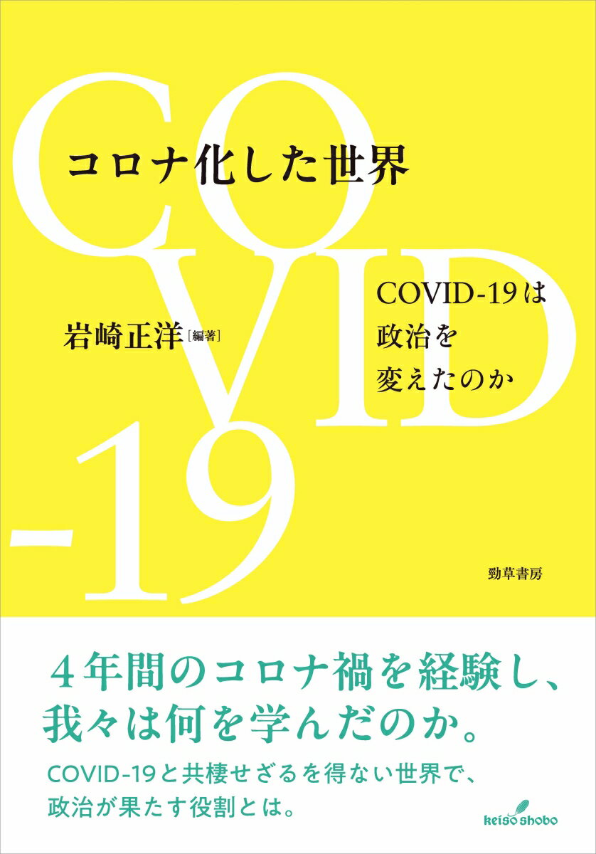 コロナ化した世界 COVID-19は政治を変えたのか