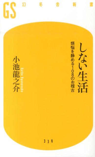 しない生活 煩悩を静める108のお稽古 （幻冬舎新書） [ 小池龍之介 ]