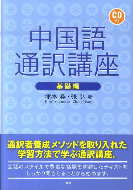 中国語通訳講座（基礎編）