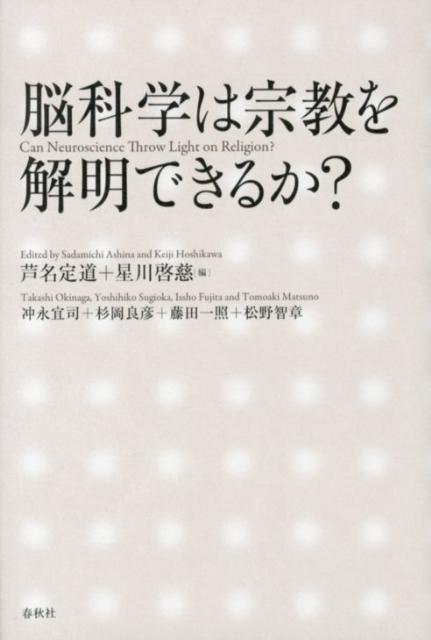 脳科学は宗教を解明できるか？