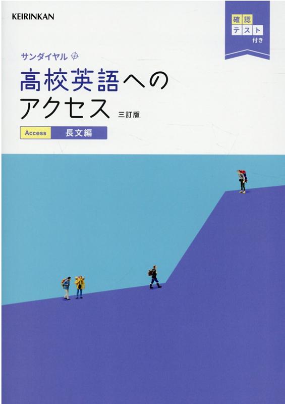 高校英語へのアクセス長文編三訂版