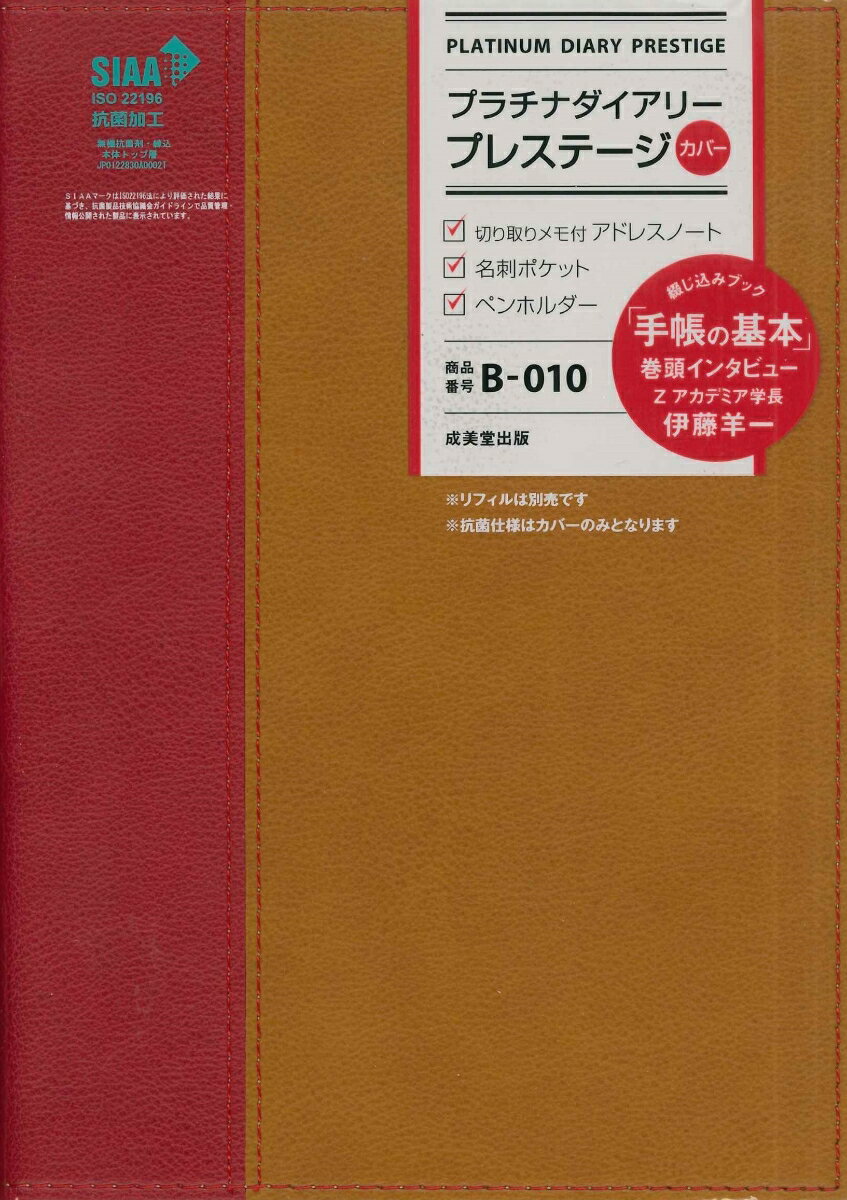 プラチナダイアリー・プレステージ B010（2024年版）