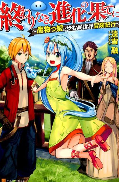 終わりなき進化の果てに