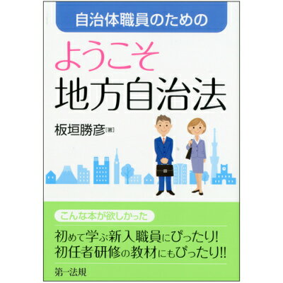 自治体職員のためのようこそ地方自治法