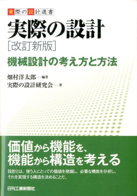 実際の設計改訂新版 機械設計の考え方と方法 （実際の設計選書） [ 畑村洋太郎 ]