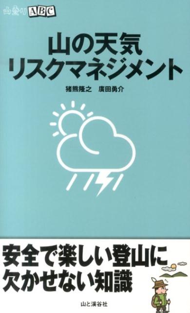 山の天気リスクマネジメント