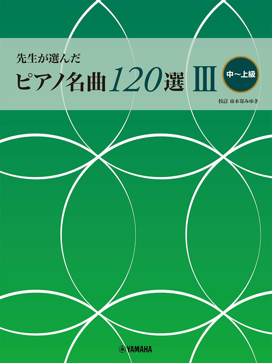 先生が選んだ ピアノ名曲120選 III 中〜上級