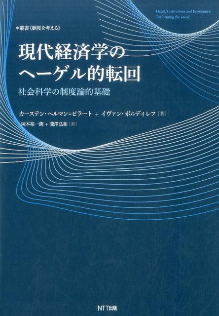 現代経済学のヘーゲル的転回