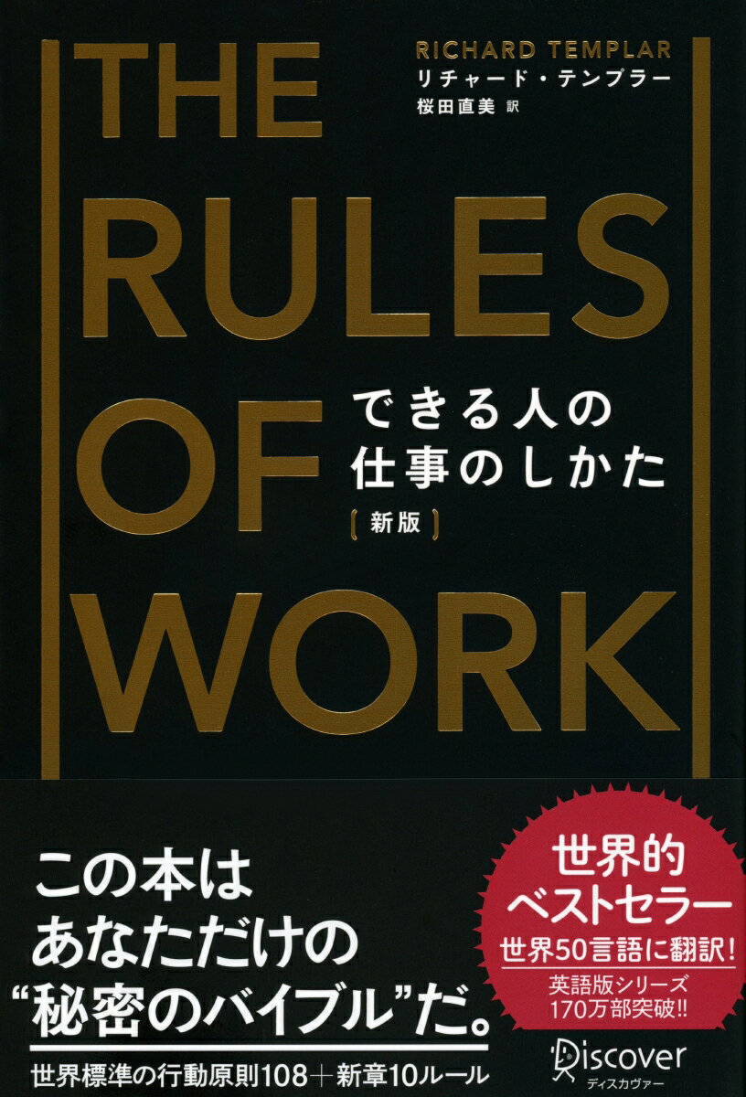 できる人の仕事のしかた[新版] (リチャード・テンプラーのRulesシリーズ)