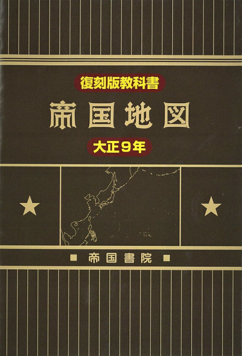 復刻版教科書　大正9年　帝国地図