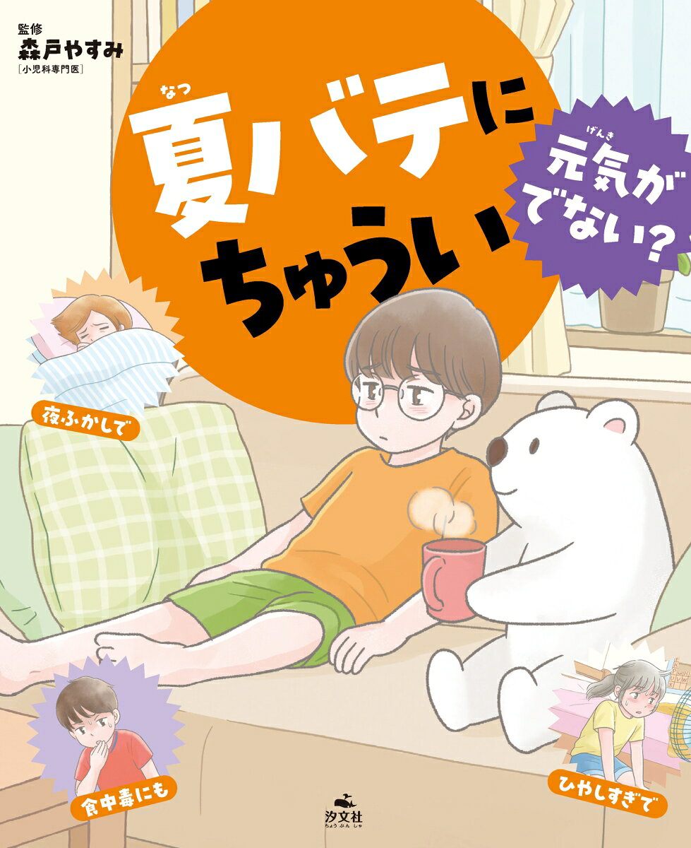 元気がでない？夏バテにちゅうい