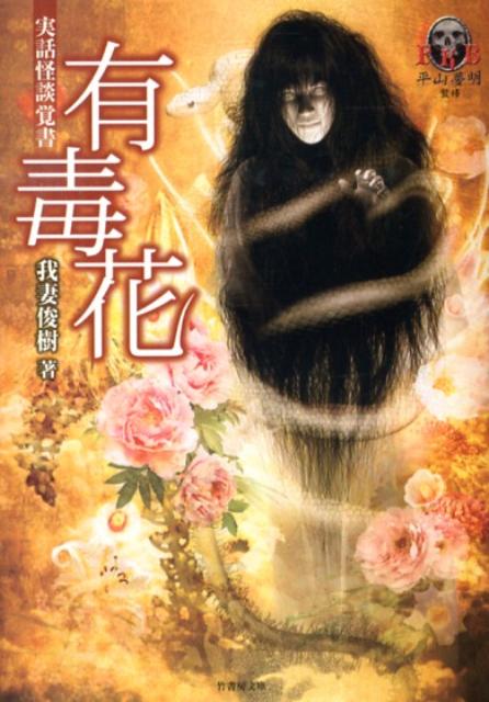 実話怪談覚書有毒花