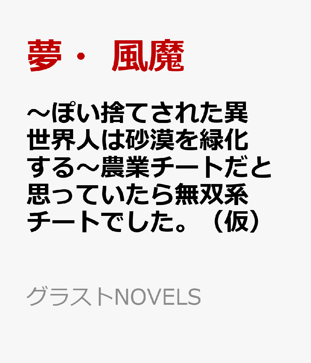 〜ぽい捨てされた異世界人は砂漠を緑化する〜農業チートだと思っていたら無双系チートでした。（仮）