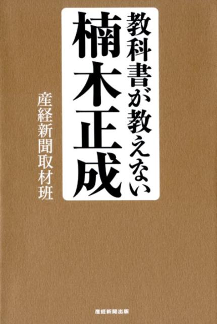 明治の小学生が模範とした人物第１位。戦後、墨塗りされ、教科書から消えた正成。彼は何のために大軍と戦ったか。３年にわたる長期新聞連載待望の単行本化！