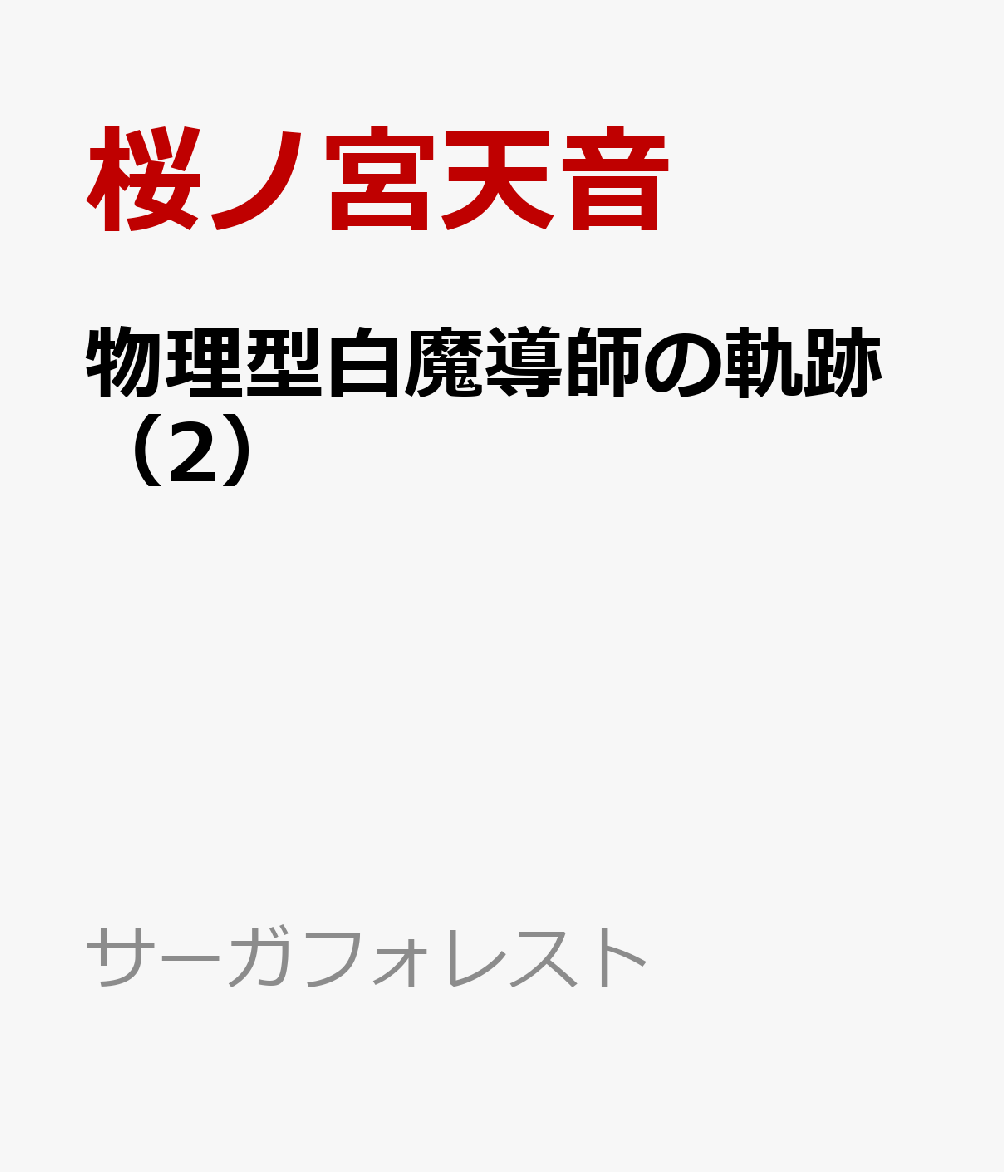 物理型白魔導師の軌跡（2）
