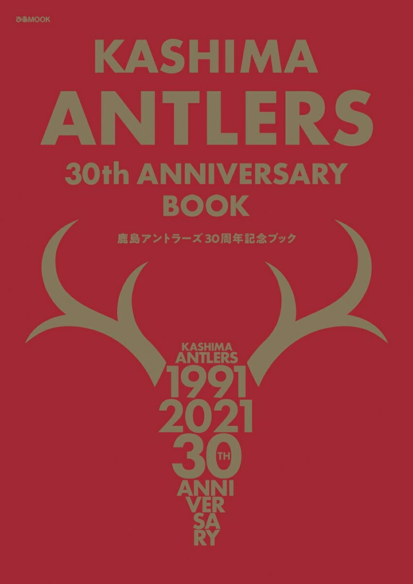 KASHIMA　ANTLERS　30th　ANNIVERSARY　BOOK （ぴあMOOK）