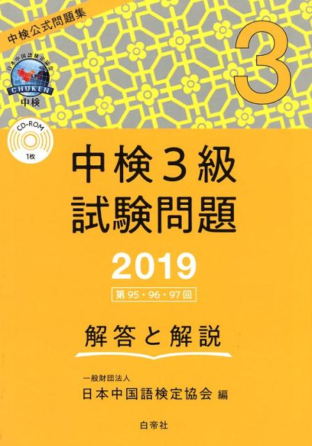 中検3級試験問題「第95・96・97回」解答と解説（2019）