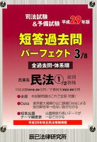 司法試験＆予備試験短答過去問パーフェクト（3 平成29年版）