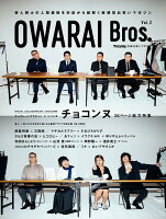 OWARAI Bros.(Vol.3)