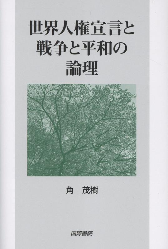世界人権宣言と戦争と平和の論理