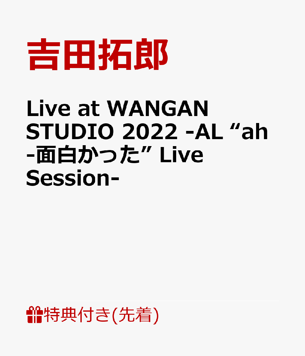 【先着特典】Live at WANGAN STUDIO 2022 -AL “ah-面白かった” Live Session-(オリジナルポスター(1種/サイズ未定))