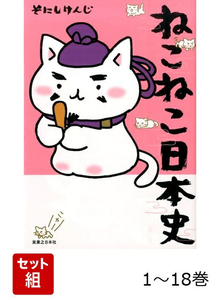 【全巻】 ねこねこ日本史 1-18巻セットの表紙