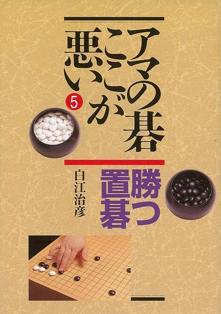 【バーゲン本】アマの碁ここが悪い5　勝つ置碁