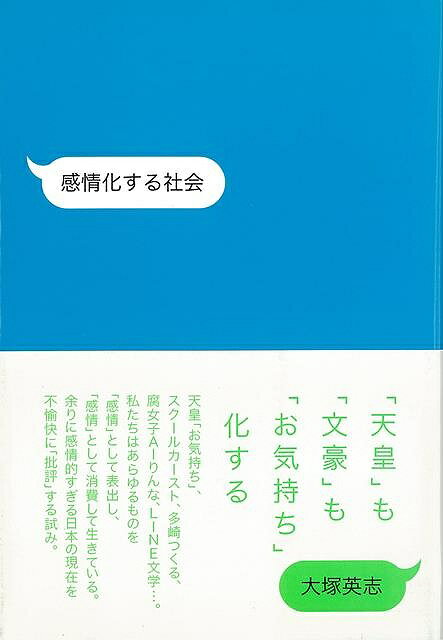【バーゲン本】感情化する社会