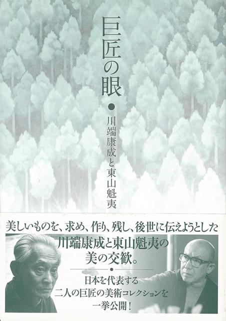 【バーゲン本】巨匠の眼ー川端康成と東山魁夷