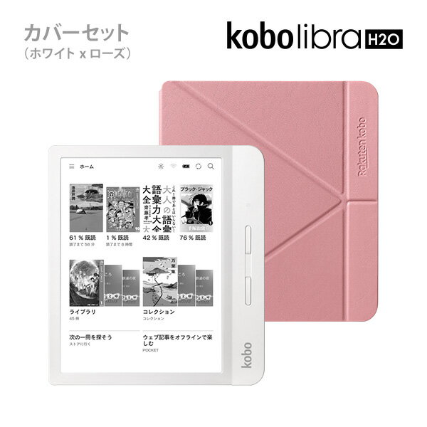 Kobo Libra H2O (ホワイト）スリープカバーセット（ローズ）