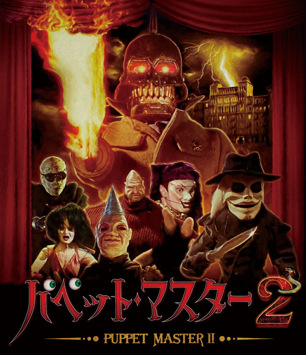 パペット・マスター2【Blu-ray】