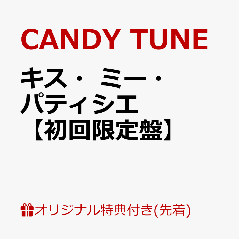 TikTokバズ曲「キス・ミー・パティシエ」をシングルカット！

2024年ででデビュー1周年を迎えるCANDY TUNEから待望の1st シングルCDがリリース！
2023年3月デビュー前にリリースされ、TikTokでヒットした楽曲「キス・ミー・パティシエ」をシングルカット！
初回限定盤、ジャケットが4名3名と分かれているCANDY盤、TUNE盤、通常盤含む計4形態にて発売！

■アーティストプロフィール
ASOBISYSTEMが手掛けるアイドル文化を世界に向けて発信するプロジェクトKAWAII LAB.より、2022年4月にデビューしたFRUITS ZIPPERに続き2023年3月にデビューし、3ヶ月で【Spotify O-WEST】、7ヶ月で【Zepp Shinjuku(TOKYO)】、1周年となる2024年3月からは東名阪福ツアーと【豊洲PIT】、アイドル界では異例のスピードで成長をしている。