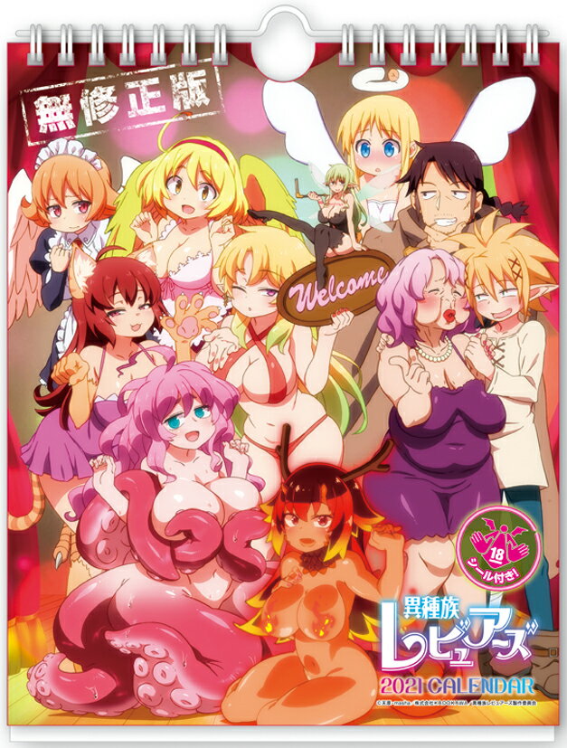 卓上 異種族レビュアーズ（2021年1月始まりカレンダー）