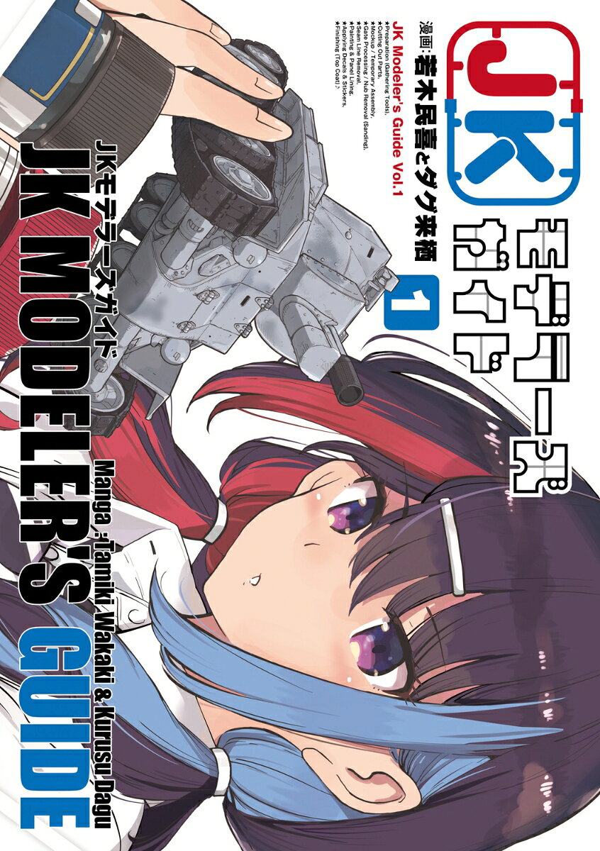 JKモデラーズガイド（1） 表紙